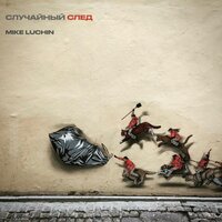 Ужин на Тающей Льдине - Mike Luchin