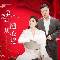 2024年一切随心愿 - 崔伟立 & 孙艺琪