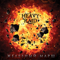 Инквизитор - HEAVY RAID