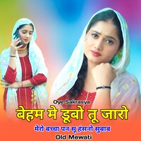 बेहम मे डूबो तू जारो मेरो बच्चा पन सू हंसनो सुबाब ओल्ड मेवाती - Oye Sakrasya & Mewati Chhora