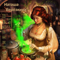 Хозяйка леса - Наташа Берёзкина