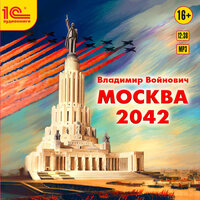 Владимир Войнович. «Москва 2042». Часть 82 - Александр Клюквин