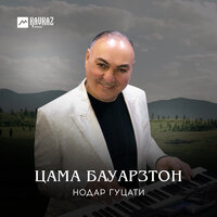 Сильва - Нодар Гуцати