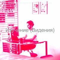 Созерцая (Расслабляющий) - Спокойствие изучения музыки Коллекции