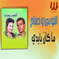 ما كان بايدي اسيبه - El Noby & Sabah