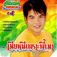 เมียหมายเลขหนึ่ง - ชัยณรงค์ มาลาคำ