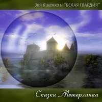 Куклы - Зоя Ященко & Белая Гвардия
