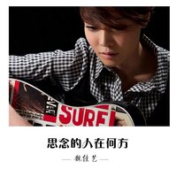 思念的人在何方 - 魏佳艺