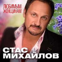 Спаси меня - Стас Михайлов