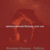 Мечты (Расслабиться) - великолепный Музыка для сна