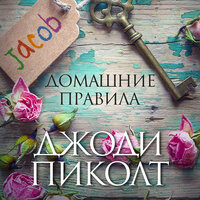 Джоди Пиколт. «Домашние правила». Часть 90 - Алла Човжик
