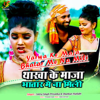 Yarwa Ke Maja Bhatar Me Na Mili - ANTRA SINGH PRIYANKA & Shankar Matlabi