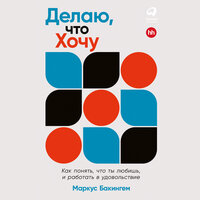 Маркус Бакингем. «Делаю, что хочу: Как понять, что ты любишь, и работать в удовольствие». Часть 18 - Сергей Двинянинов