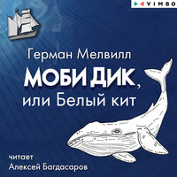 Герман Мелвилл. «Моби Дик, или Белый кит». Часть 94 - Алексей Багдасаров