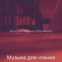 Созерцая (Офисы) - Музыка для чтения