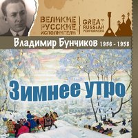 Когда душа поёт - Владимир Бунчиков