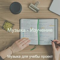 Музыка (Концентрация) - Музыка для учебы проект