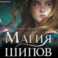 Маргарет Роджерсон. «Магия шипов». Часть 7 - Ирина Вознесенская