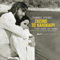 San Me Kitas - Afroditi Manou & Giannis Fertis