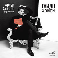 Соната No. 62 ми-бемоль мажор, Hob. XVI/52: III. Finale - Presto - Артур Ансель & Йозеф Гайдн