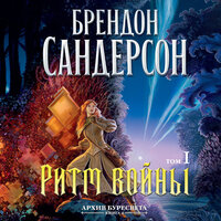 Брендон Сандерсон. «Архив Буресвета. Кн. 4. Ритм войны. Т. 1». Часть 40 - Станислав Федорчук