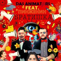 Братишка - Das Animators & Ваня Пинженин