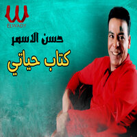 كتاب حياتي - Hassan El Asmar