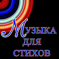 Музыка Ангелов (Опус 2) - Александр Кэтлин