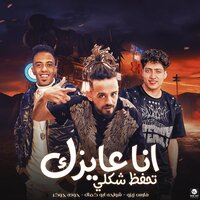 انا عاوزك تحفظ شكلي - Shawaha & Houda El Joker