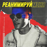 Реанимируй меня - Малиновский