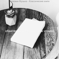 Моменты (Изучение) - обаятельный Музыка для чтения