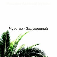 Умопомрачительных Чай - Настроения - Мастера фоновой музыки