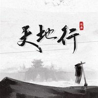 天地行 - 伦桑