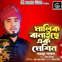 Malik Banaiche Ek Massing - Gamcha Palash