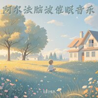 妈妈必备宝宝安抚哄睡纯音乐 - 音眠治愈所