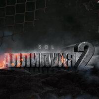 Аллилуия 2 - Sol & SOL