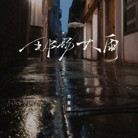 那场大雨 - 苏星婕