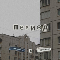 Не в себе - 17 SEVENTEEN & турлайс