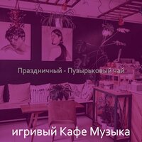 Мечты (Кафе) - игривый Кафе Музыка