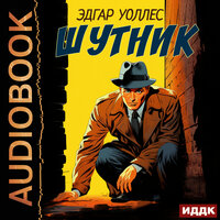Эдгар Уоллес. «Шутник». Часть 2 - Александр Воробьев