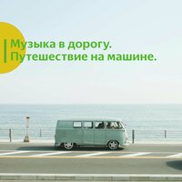 Музыка в дорогу 2025. Путешествие на машине. vol 11 - Vond Ace & Музыка в дорогу