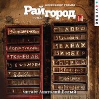 Александр Гулько. «Райгород». Часть 45 - Анатолий Белый