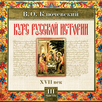 Ключевский В. О.. «Русская история. Часть 3». Часть 9 - Александр Алексеев-Валуа