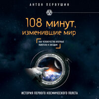 Антон Первушин. «108 минут, изменившие мир». Часть 28 - Максим Доронин