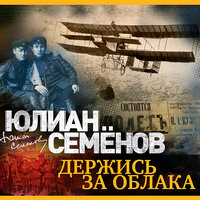 Юлиан Семенов. «Держись за облака!». Часть 8 - Александр Клюквин