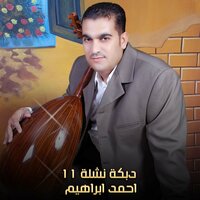 دبكة نشلة 11 - AHMED IBRAHEM & Ahmed Ibrahim