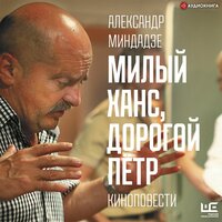 Александр Миндадзе. «Милый Ханс, дорогой Пётр». Часть 3 - Владимир Капитонов