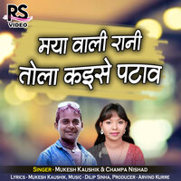 Maya Wali Rani Tola Kaise Pataw - Mukesh Kaushik & Champa Nishad