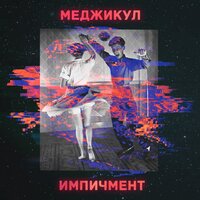 Импичмент - Меджикул