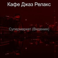 Видения (Кафе-бары) - Кафе Джаз Релакс